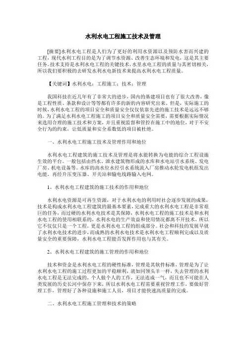 水利水电工程施工技术及管理