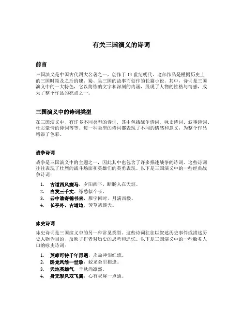 有关三国演义的诗词