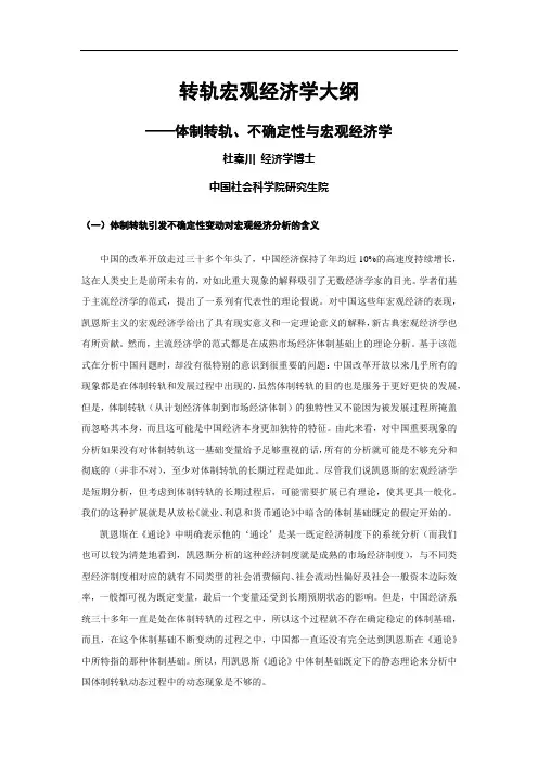 转轨宏观经济学大纲——体制转轨、不确定性与宏观经济学_杜秦川资料