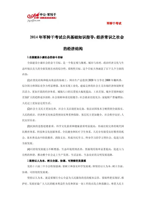 2014年军转干考试公共基础知识指导：经济常识之社会的经济结构
