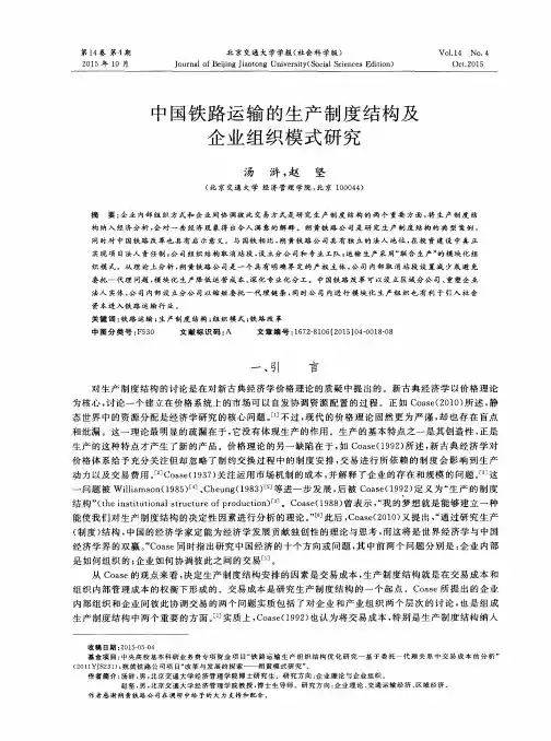 中国铁路运输的生产制度结构及企业组织模式研究