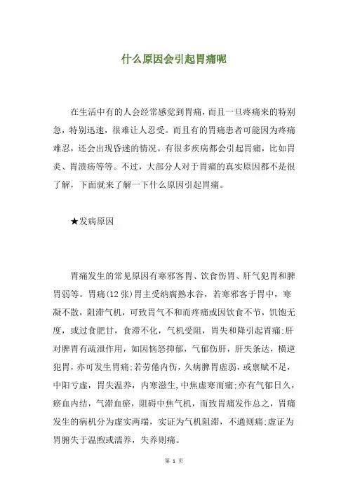 什么原因会引起胃痛呢