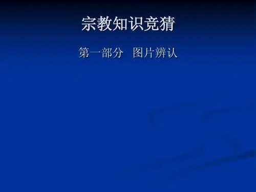 宗教知识竞猜