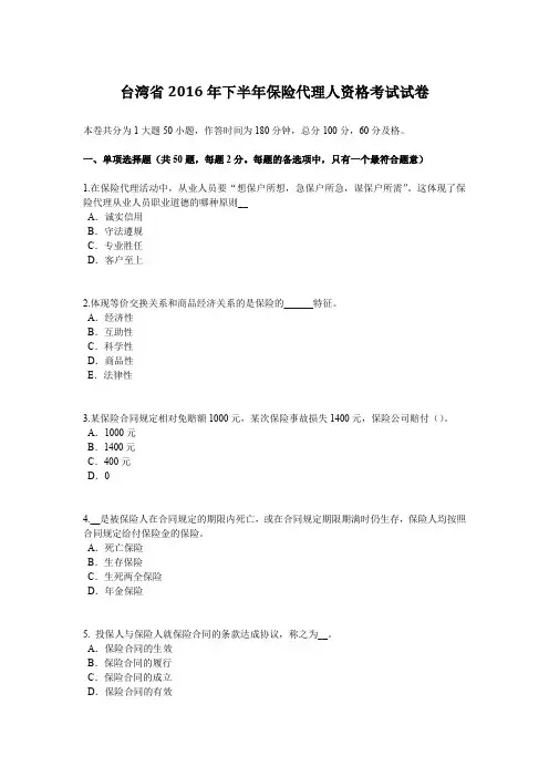 台湾省2016年下半年保险代理人资格考试试卷