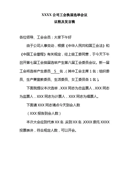XXXX公司工会换届选举会议议程及发言稿
