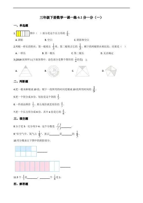 三年级下册数学一课一练6.1分一分(一) 北师大版(含答案)