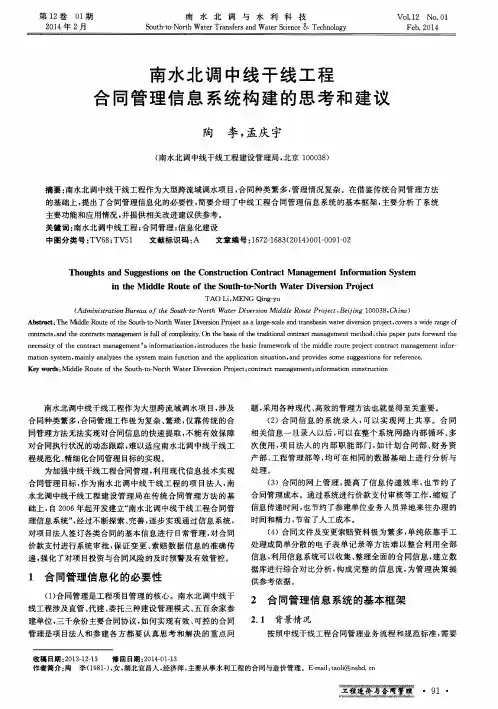 南水北调中线干线工程合同管理信息系统构建的思考和建议