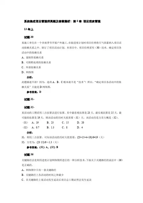系统集成项目管理师真题及答案解析：第8章 项目进度管理