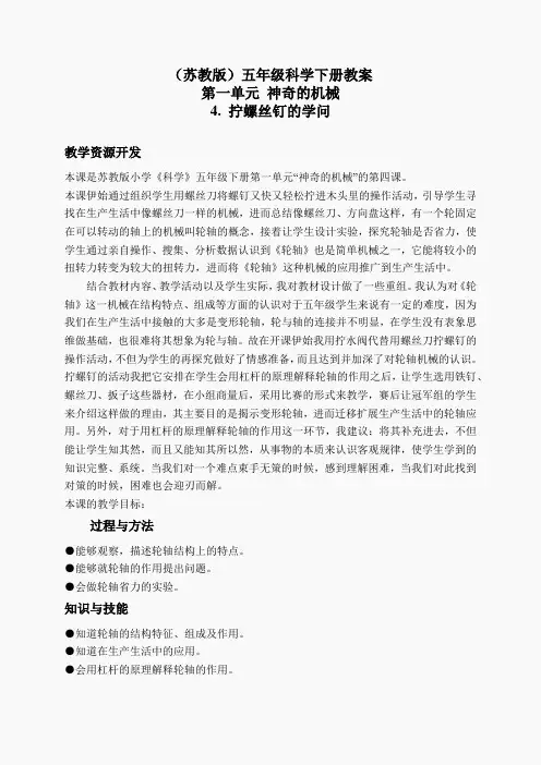 苏教小学科学五下《1.4.拧螺丝钉的学问》word教案 (4)