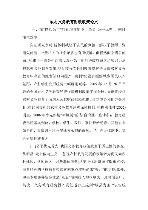 农村义务教育财政政策论文.doc