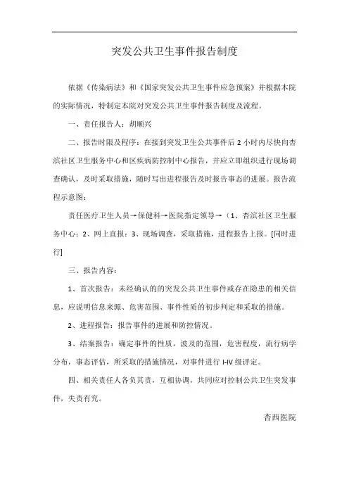 突发公共卫生事件报告制度