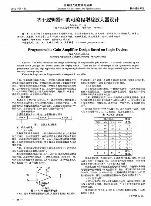 基于逻辑器件的可编程增益放大器设计
