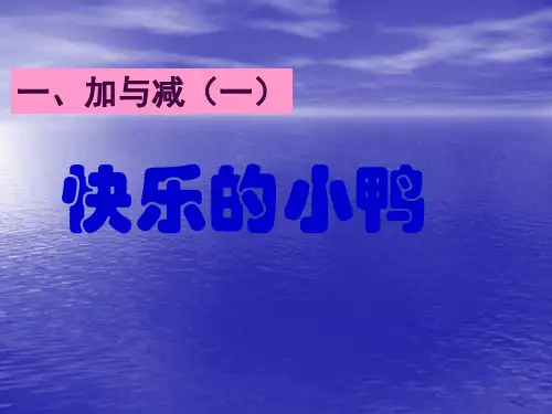 《快乐的小鸭》ppt课件(5篇)
