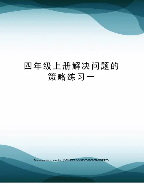 四年级上册解决问题的策略练习一完整版