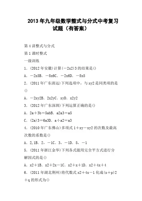 九年级数学整式与分式中考复习试题有答案