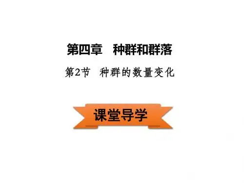 人教版生物必修三4.2《种群的数量变化》课件 (共26张PPT)