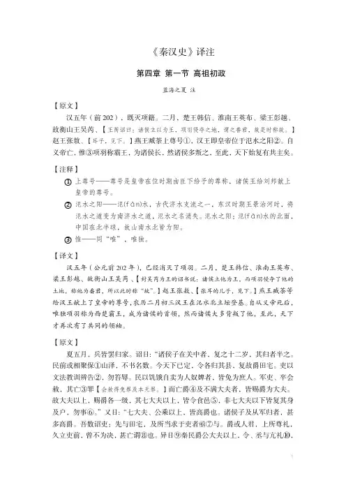 《秦汉史》译注 第四章 汉初事迹 第一节 高祖初政