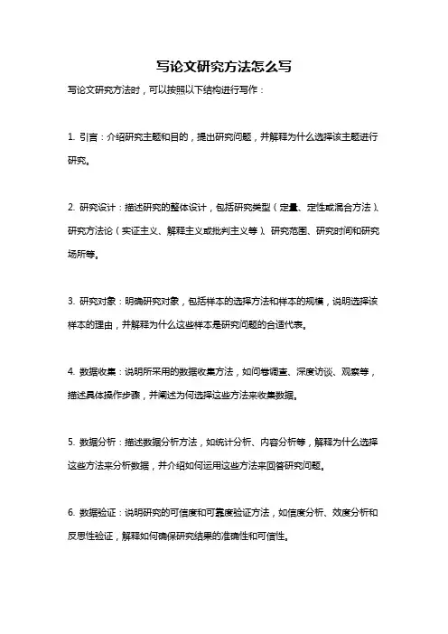 写论文研究方法怎么写