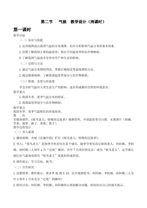 人教版》八年级上册》第二章 中国的自然环境》第二节 气候教案设计