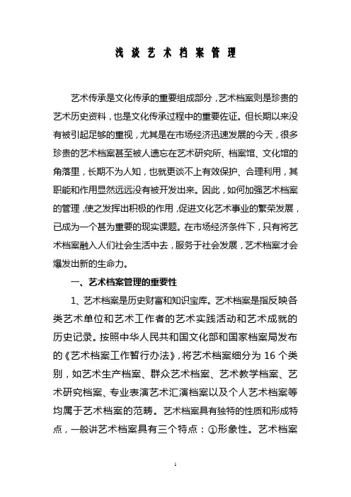 浅谈艺术档案管理
