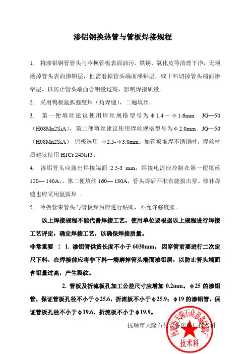 渗铝钢换热管与管板焊接工艺规程( 机 密 )