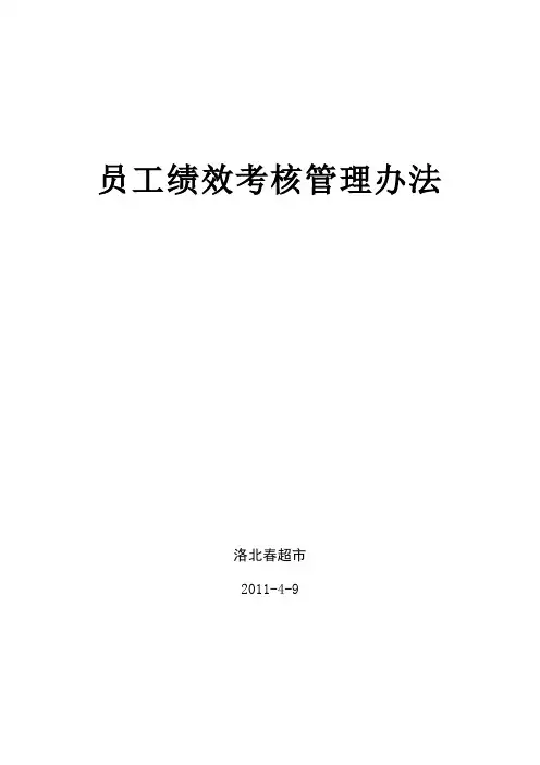 超市员工绩效考核方案