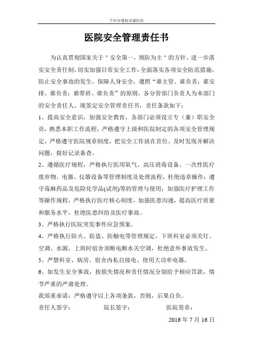 医院安全管理责任书
