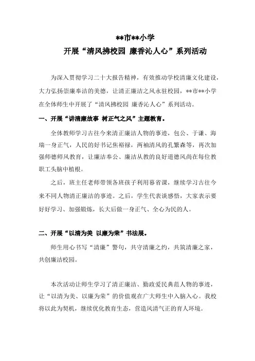 小学开展“清廉”活动简报