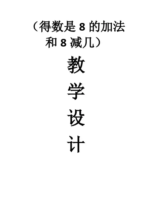 得数是8的加法和8减几