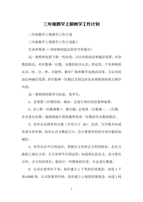 三年级数学上册教学工作计划