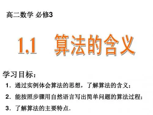 1.1 算法的含义,流程图,顺序结构