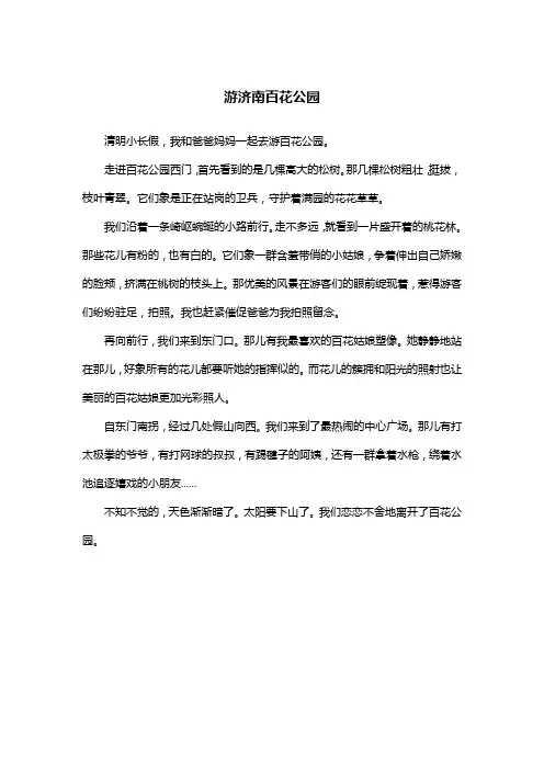 游济南百花公园_写景作文