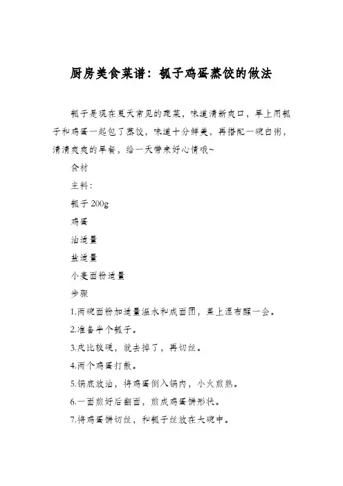 厨房美食菜谱：瓠子鸡蛋蒸饺的做法