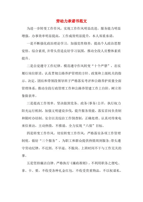 劳动力承诺书范文