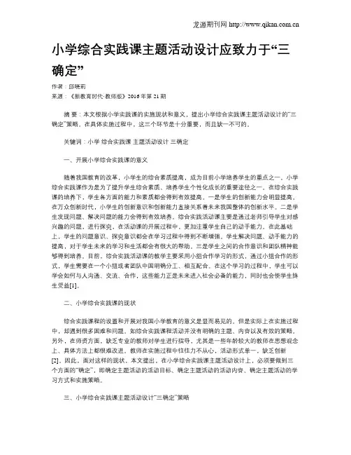 小学综合实践课主题活动设计应致力于“三确定”