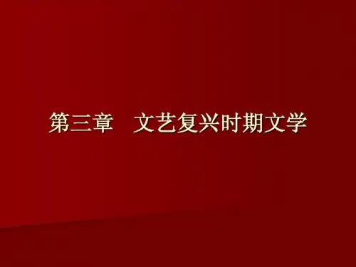 第三章 文艺复兴时期文学