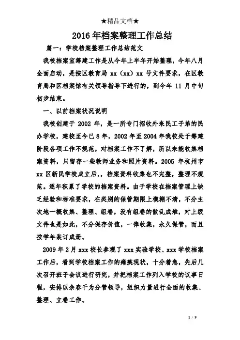 2016年档案整理工作总结