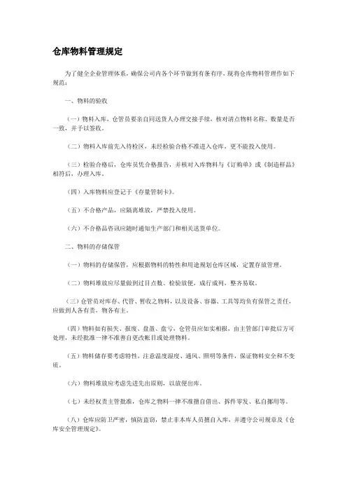 仓库物料管理规定