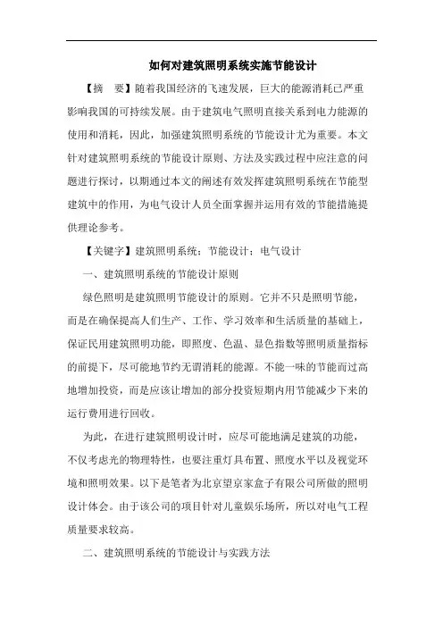 如何对建筑照明系统实施节能设计
