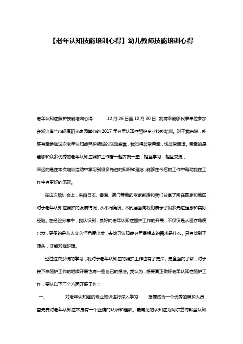 【老年认知技能培训心得】幼儿教师技能培训心得