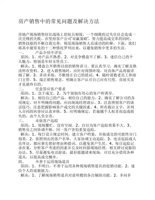 房产销售中的常见问题及解决方法