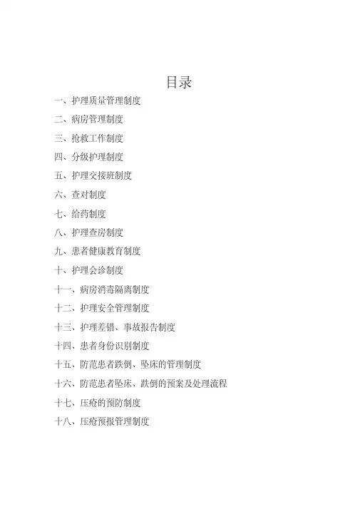 十八项护理核心制度