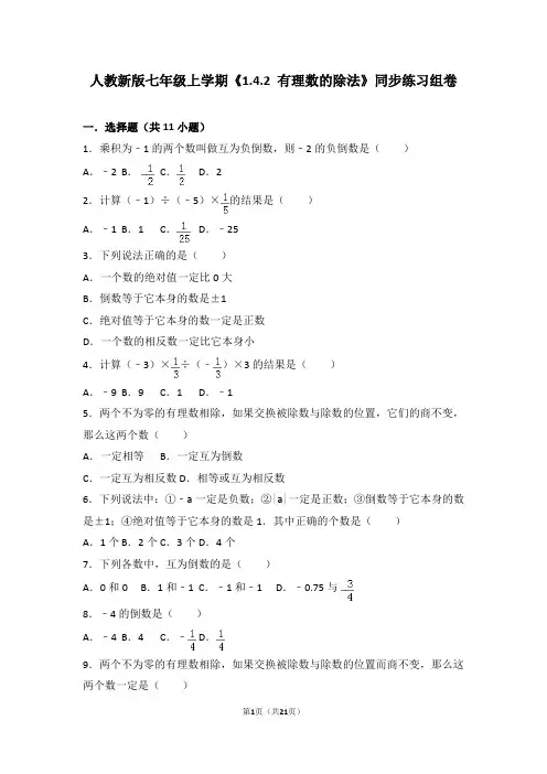 人教版数学七年级上学期《1.4.2有理数的除法》同步练习组卷19
