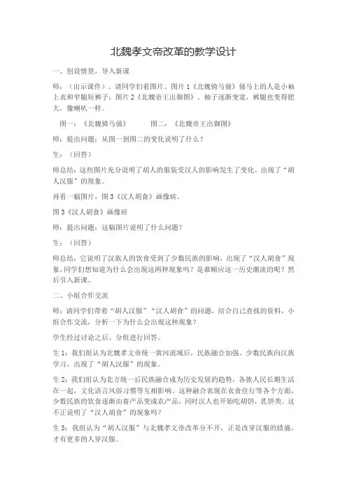 人教版高中历史选修3《三单元 北魏孝文帝改革  第2课 北魏孝文帝的改革措施》优质课教案_11