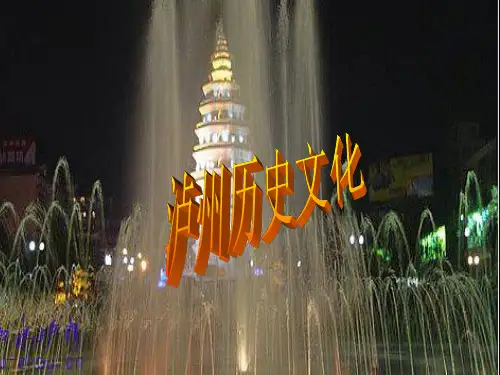 泸州历史文化PPT课件