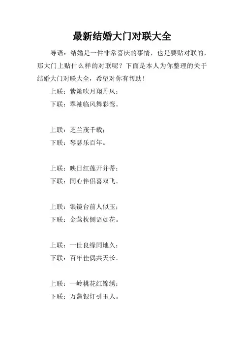 最新结婚大门对联大全