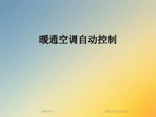 暖通空调自动控制[1]