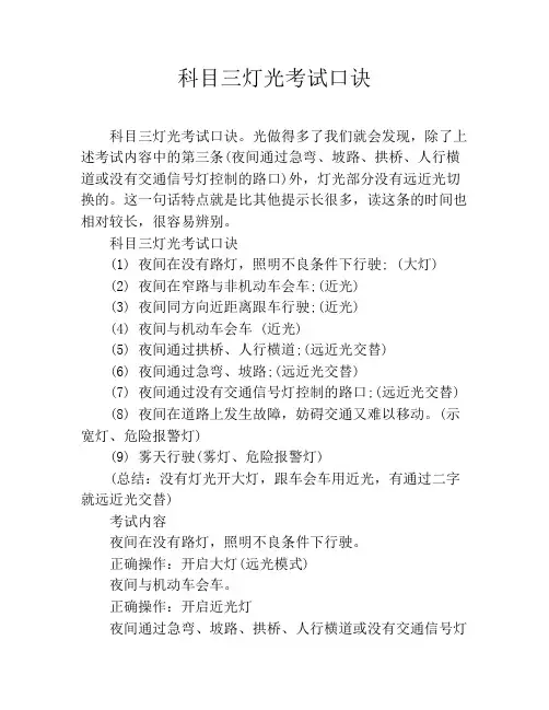 科目三灯光考试口诀