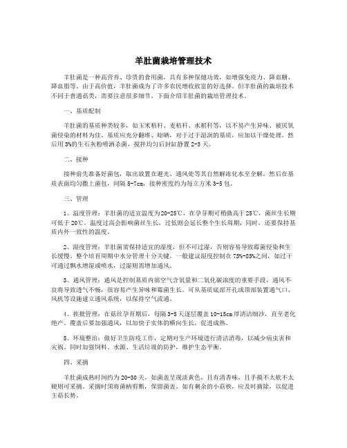 羊肚菌栽培管理技术