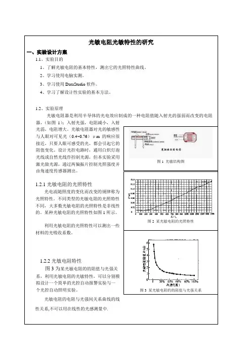 光敏电阻的光敏特性研究与应用
